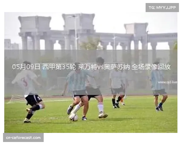 莱万特半场调整压缩防守空间，奥萨苏纳反击效率骤降